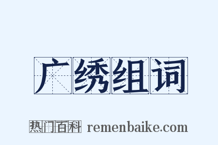 广绣组词是什么意思的图片